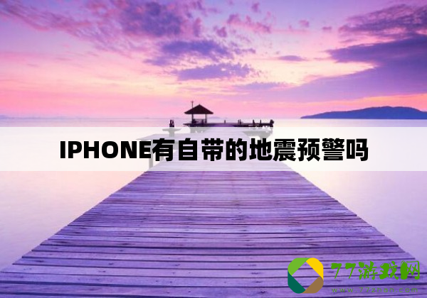 iphone有自带的地震预*
吗