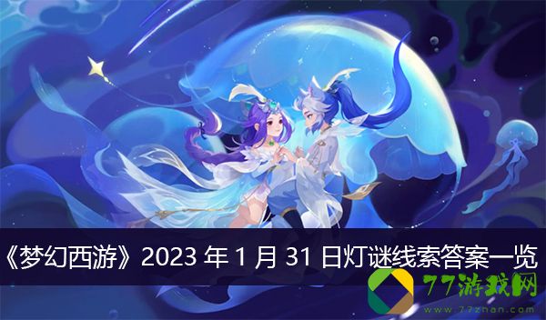 梦幻西游2023年1月31日灯谜线索答案