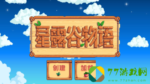 星露谷物语创建新游戏的玩法攻略